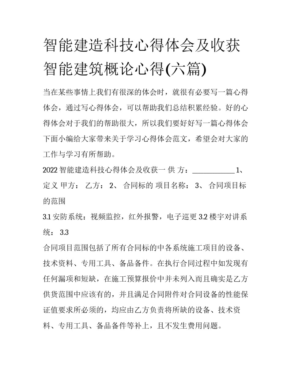 智能建造科技心得体会及收获 智能建筑概论心得(六篇)_第1页