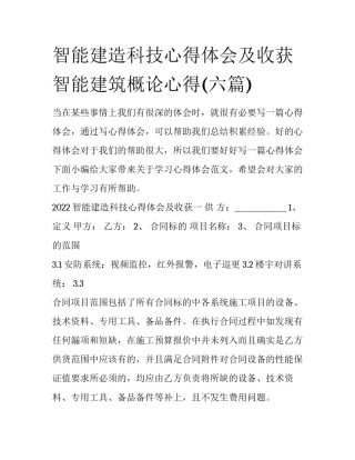智能建造科技心得体会及收获 智能建筑概论心得(六篇)
