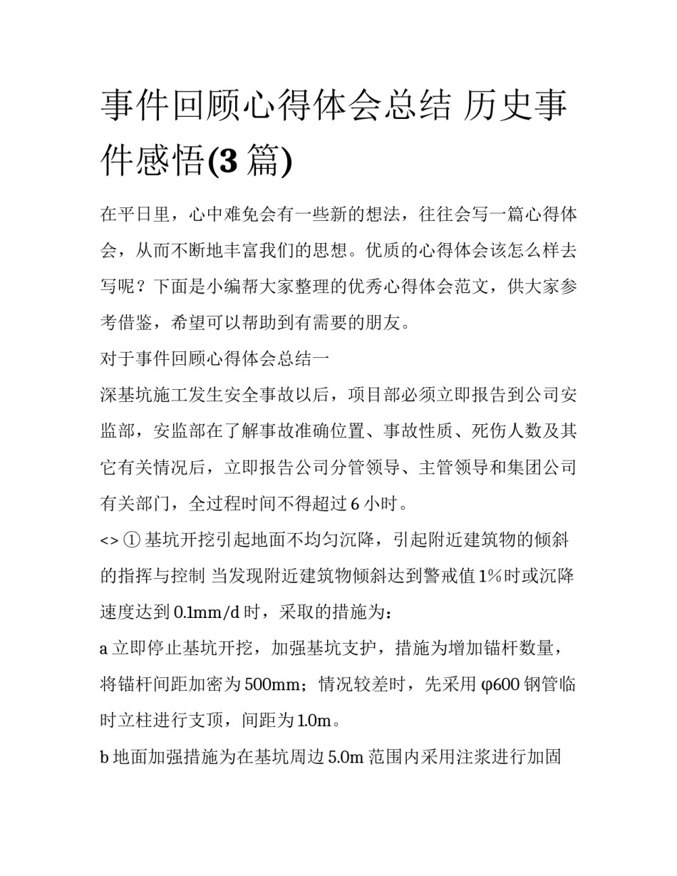 事件回顾心得体会总结 历史事件感悟(3篇)_第1页