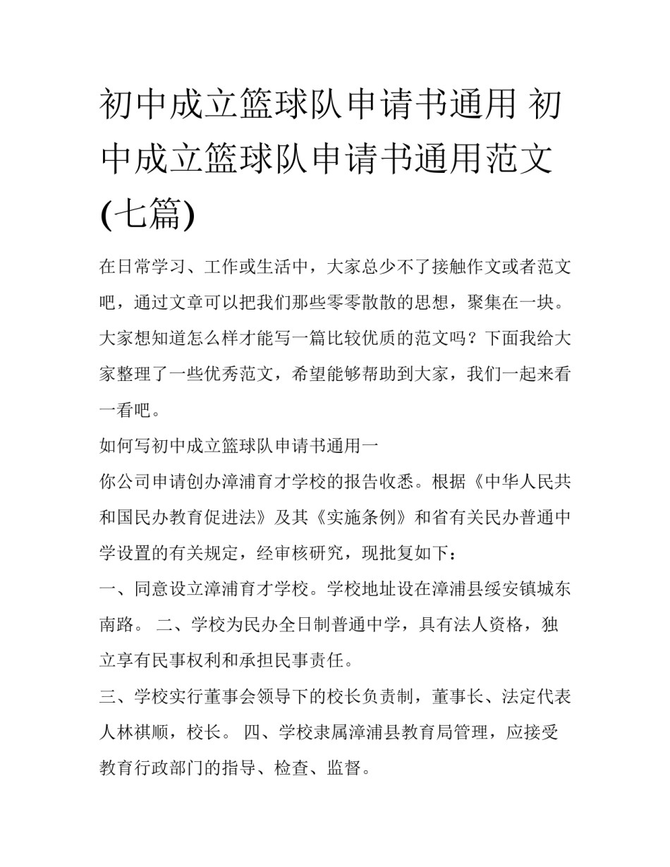 初中成立篮球队申请书通用 初中成立篮球队申请书通用范文(七篇)_第1页