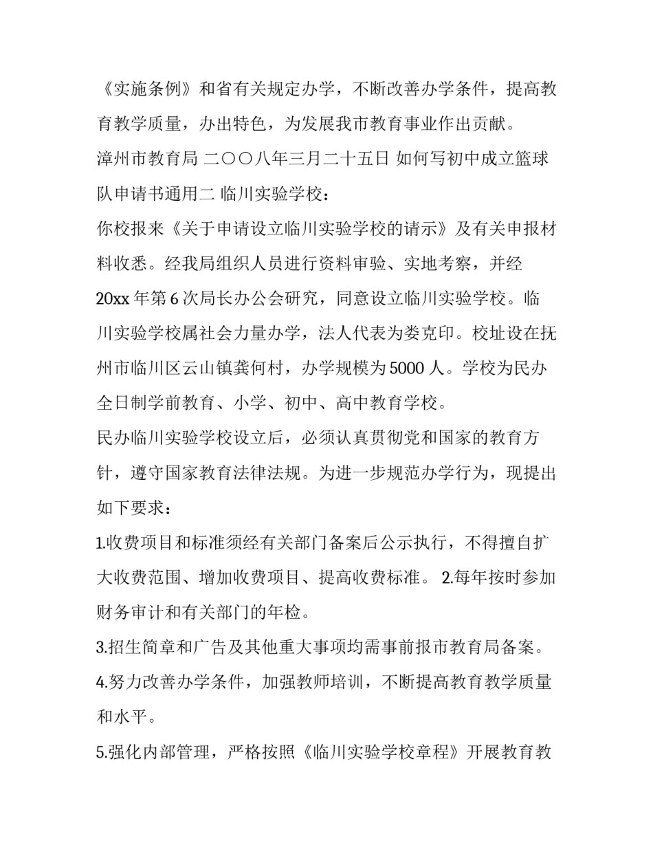 初中成立篮球队申请书通用 初中成立篮球队申请书通用范文(七篇)_第3页