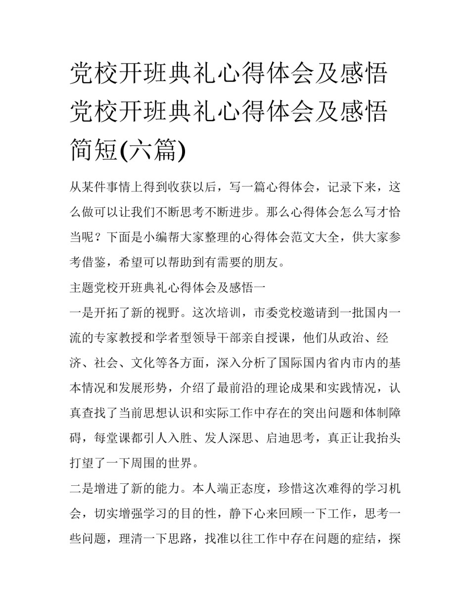 党校开班典礼心得体会及感悟 党校开班典礼心得体会及感悟简短(六篇)_第1页