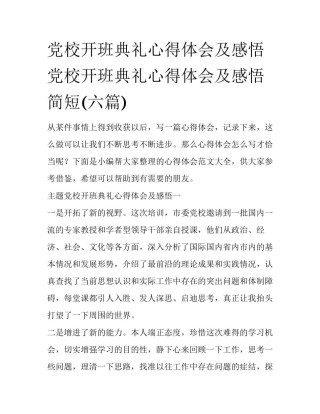 党校开班典礼心得体会及感悟 党校开班典礼心得体会及感悟简短(六篇)