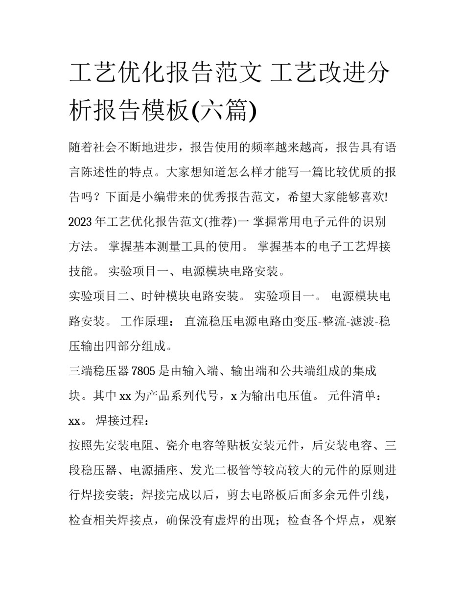 工艺优化报告范文 工艺改进分析报告模板(六篇)_第1页