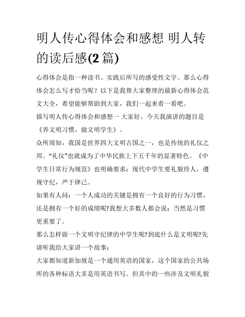 明人传心得体会和感想 明人转的读后感(2篇)_第1页