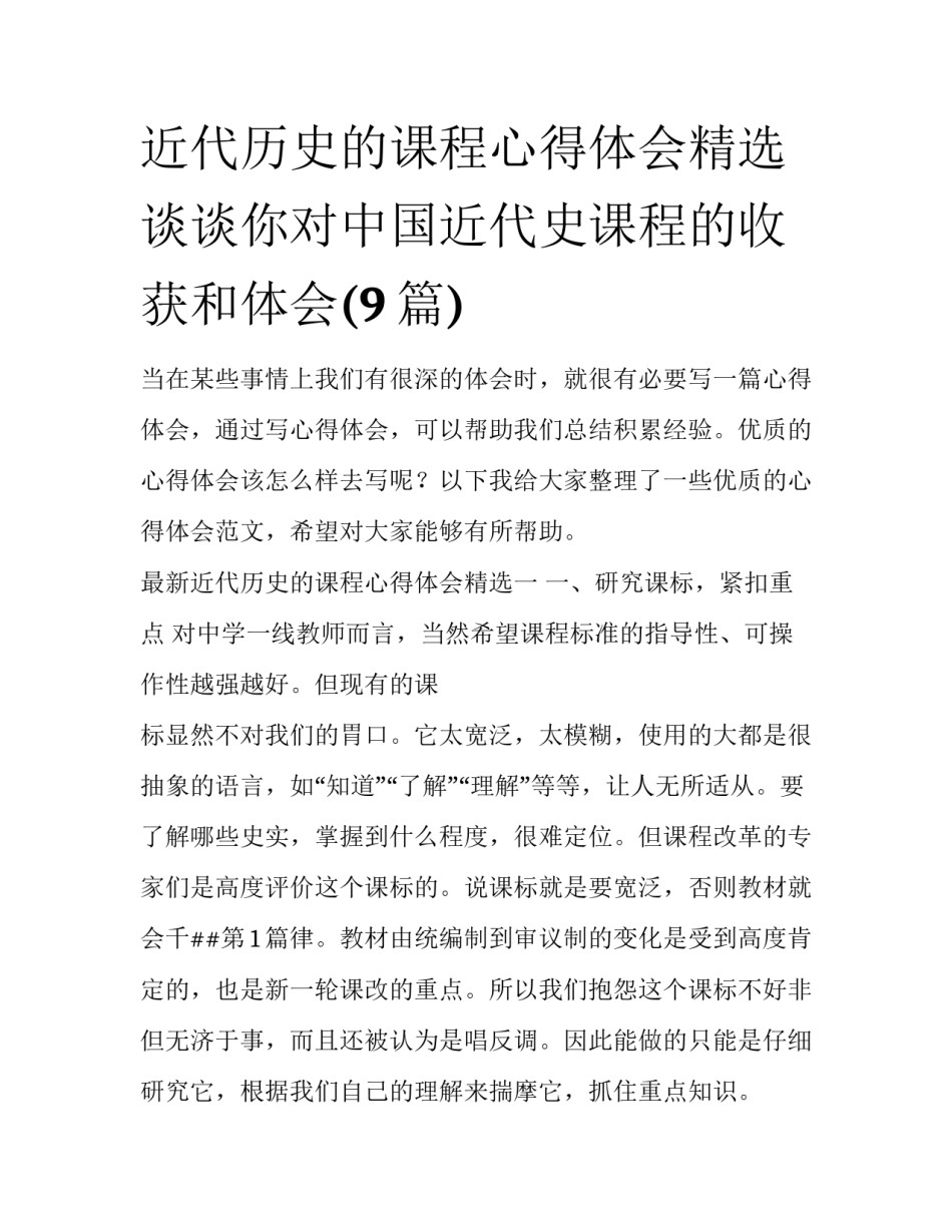 近代历史的课程心得体会精选 谈谈你对中国近代史课程的收获和体会(9篇)_第1页