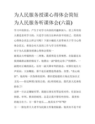 为人民服务授课心得体会简短 为人民服务听课体会(六篇)