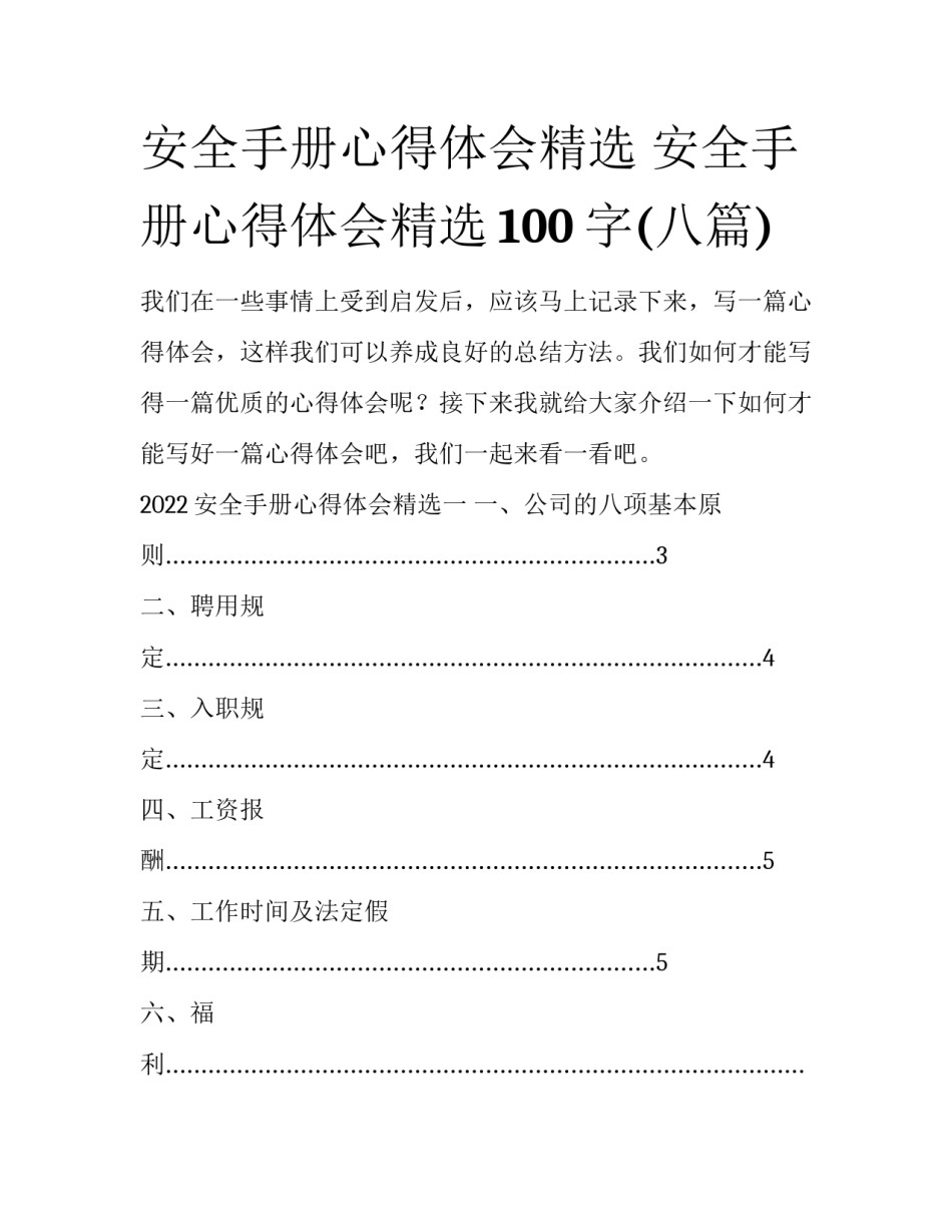 安全手册心得体会精选 安全手册心得体会精选100字(八篇)_第1页