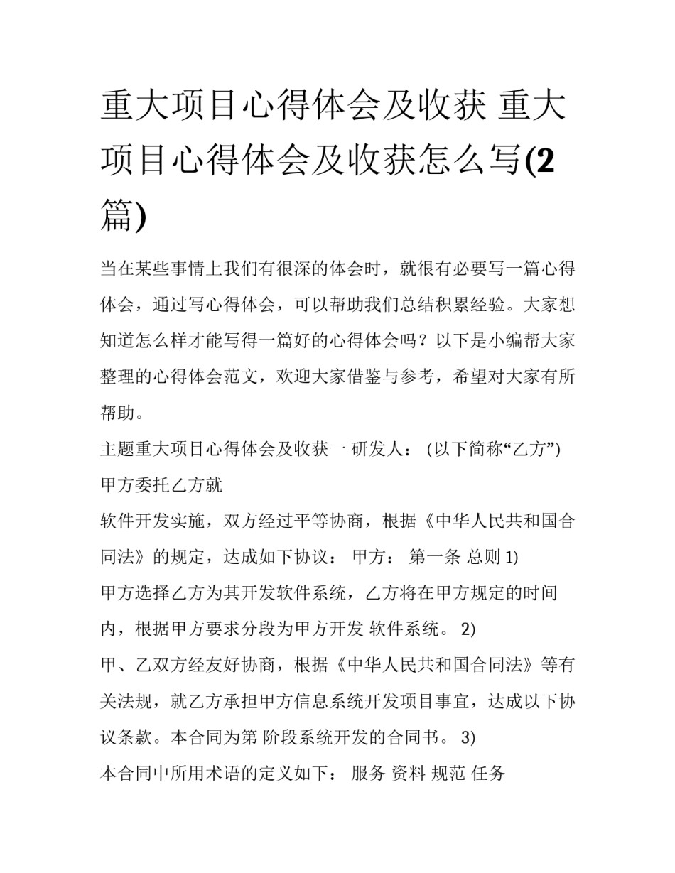 重大项目心得体会及收获 重大项目心得体会及收获怎么写(2篇)_第1页