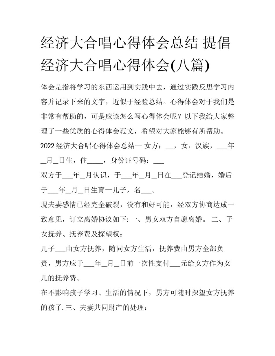 经济大合唱心得体会总结 提倡经济大合唱心得体会(八篇)_第1页