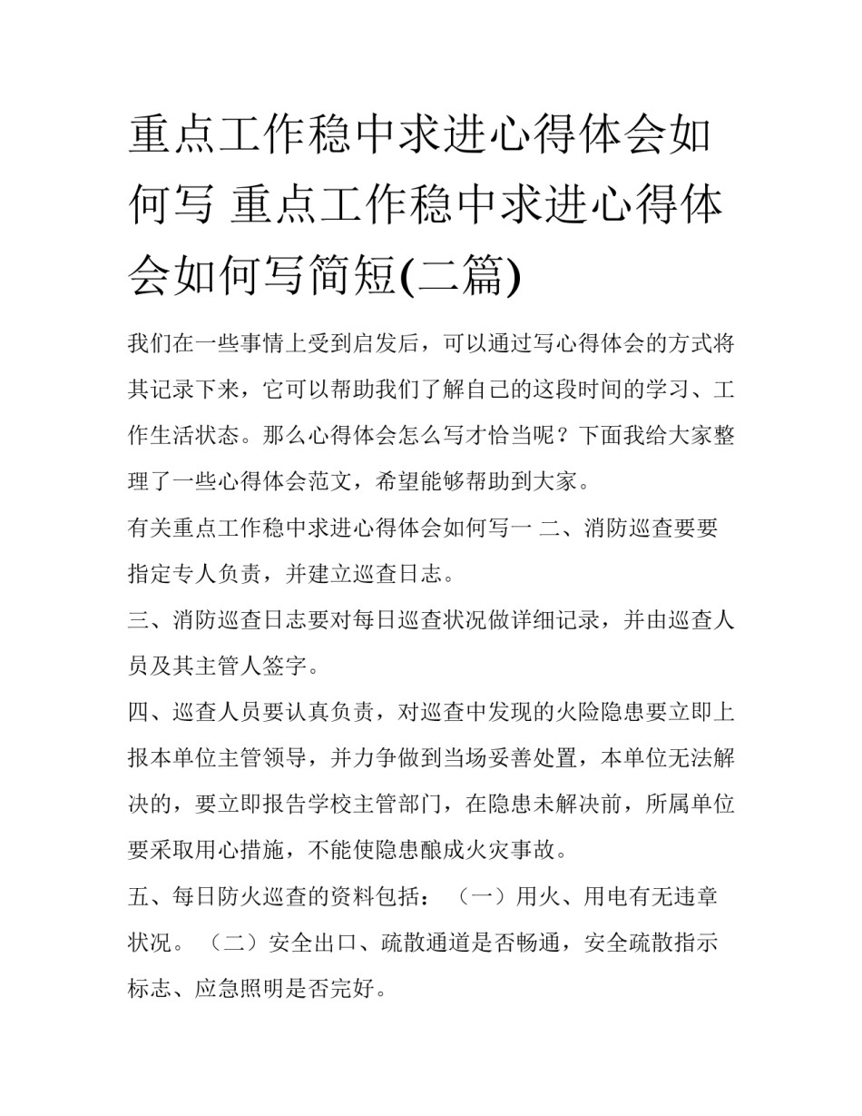 重点工作稳中求进心得体会如何写 重点工作稳中求进心得体会如何写简短(二篇)_第1页