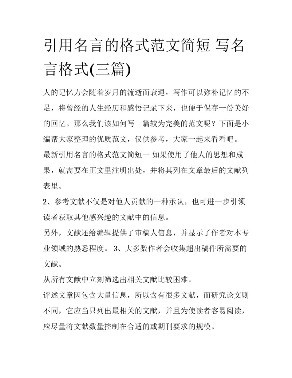 引用名言的格式范文简短 写名言格式(三篇)_第1页