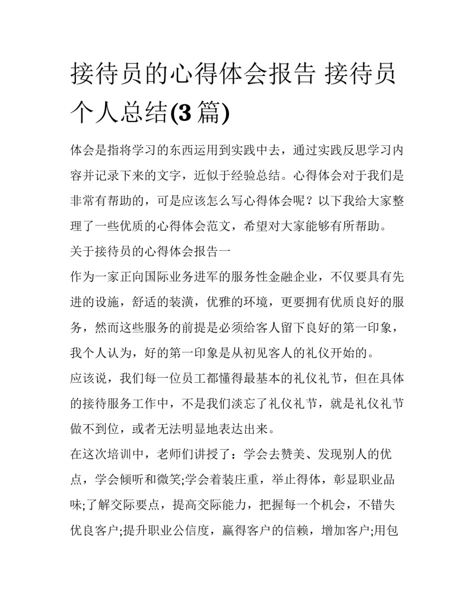 接待员的心得体会报告 接待员个人总结(3篇)_第1页