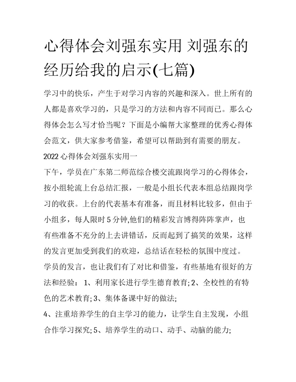 心得体会刘强东实用 刘强东的经历给我的启示(七篇)_第1页