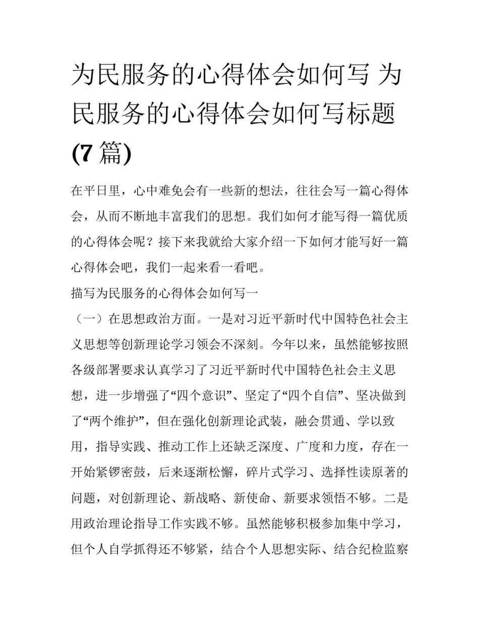为民服务的心得体会如何写 为民服务的心得体会如何写标题(7篇)_第1页