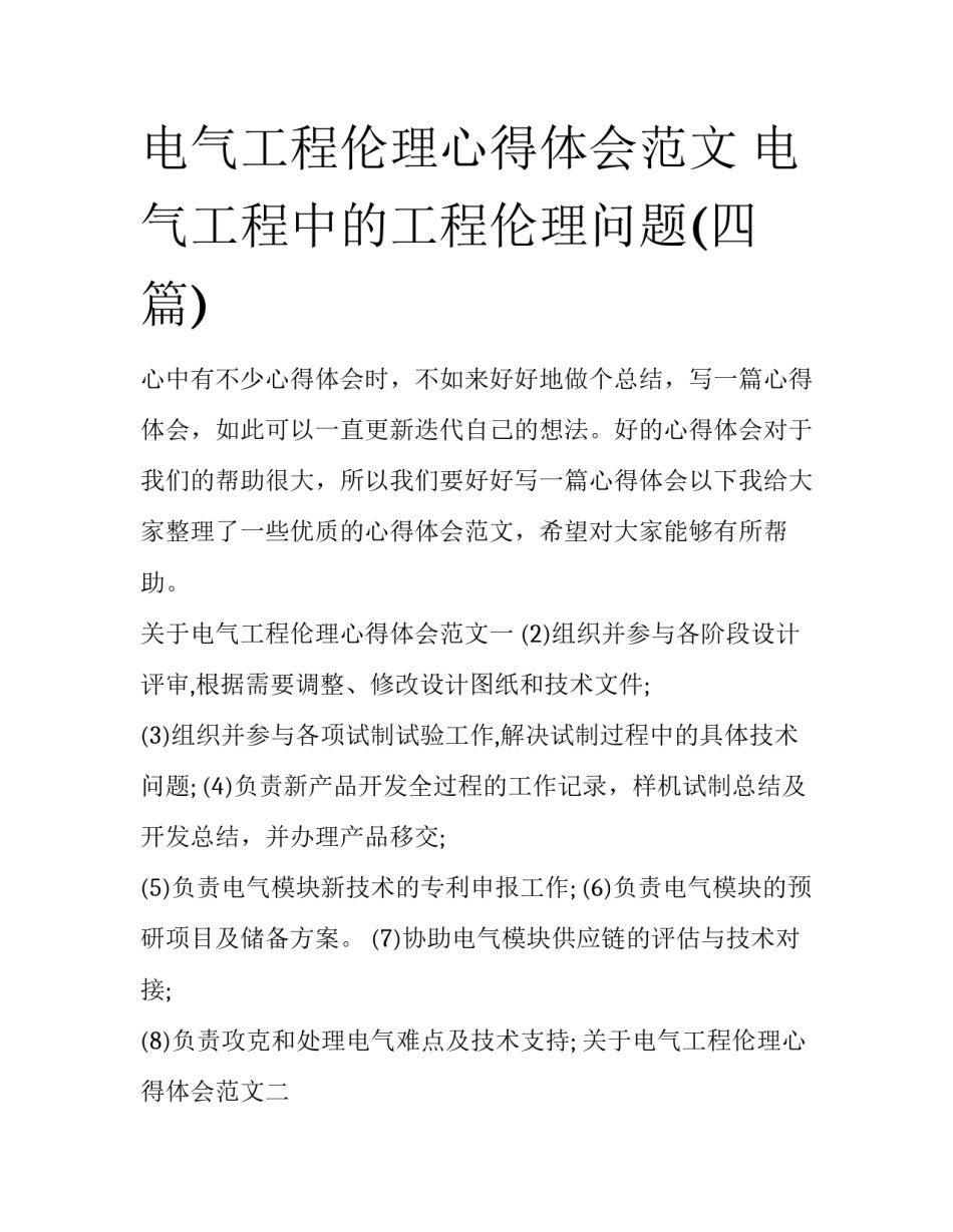 电气工程伦理心得体会范文 电气工程中的工程伦理问题(四篇)_第1页