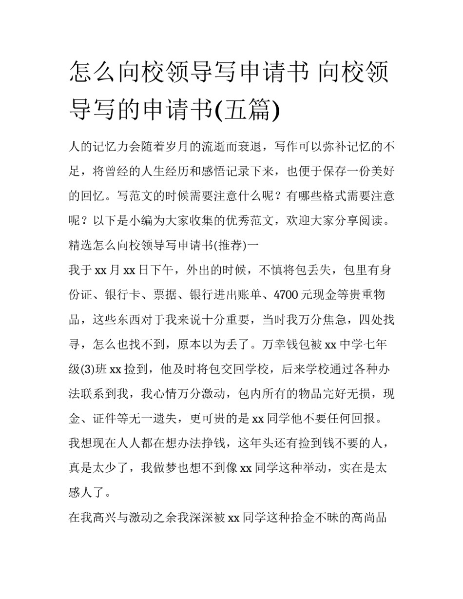 怎么向校领导写申请书 向校领导写的申请书(五篇)_第1页