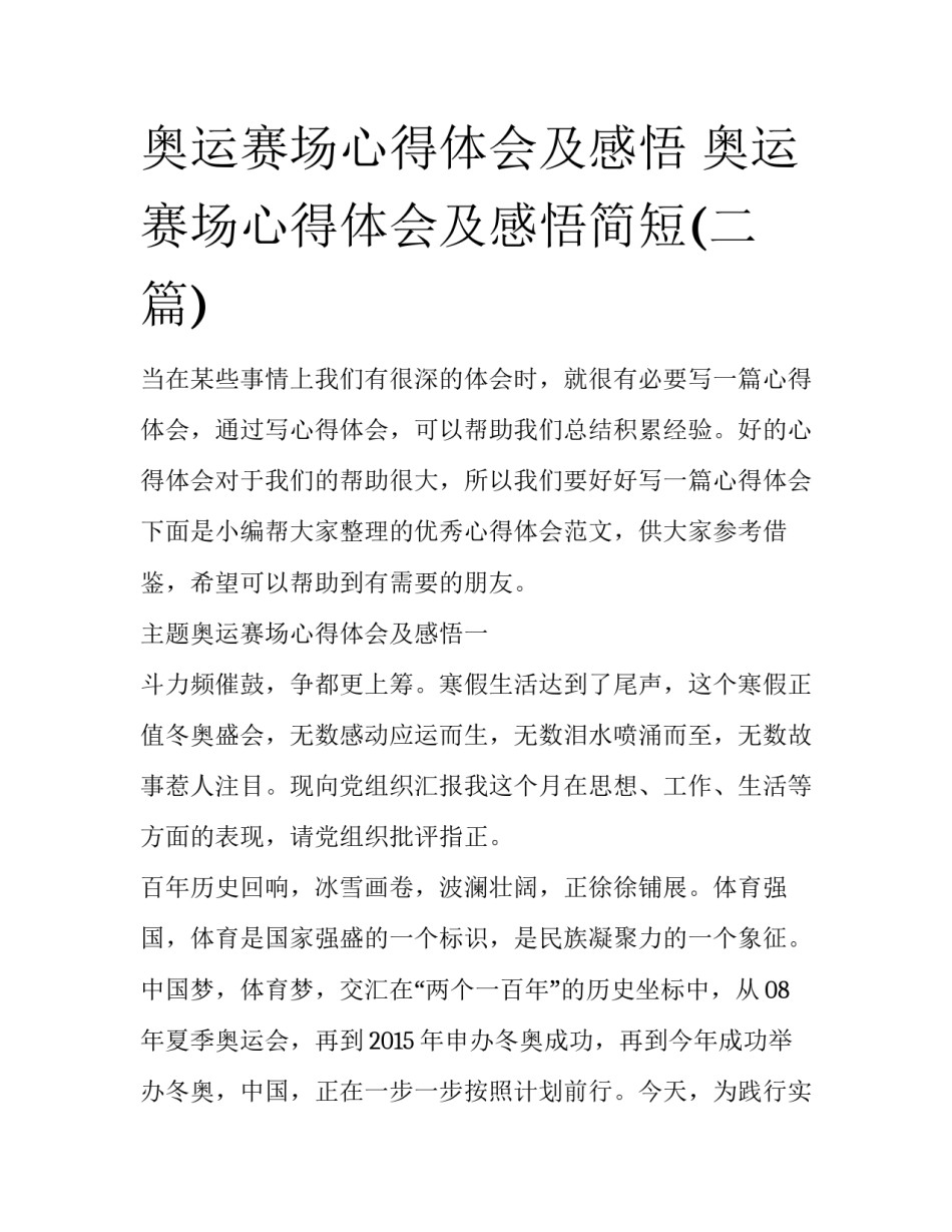 奥运赛场心得体会及感悟 奥运赛场心得体会及感悟简短(二篇)_第1页