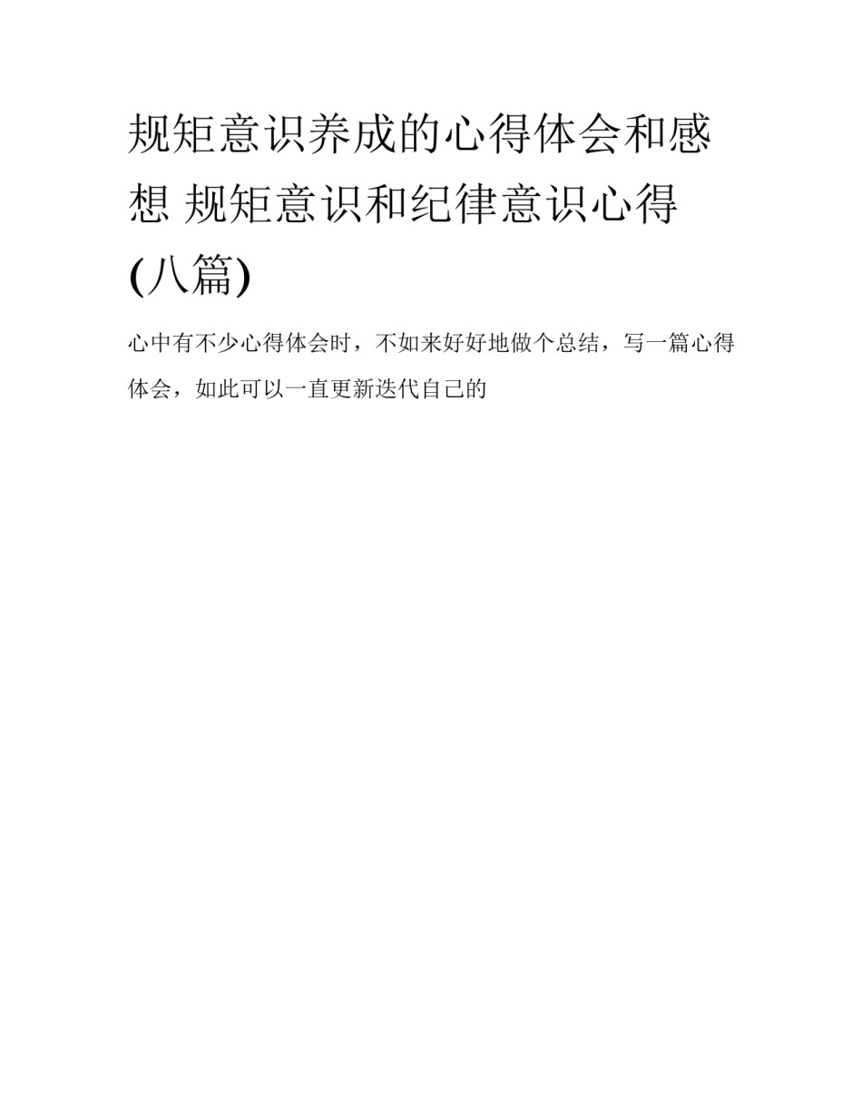 规矩意识养成的心得体会和感想 规矩意识和纪律意识心得(八篇)_第1页