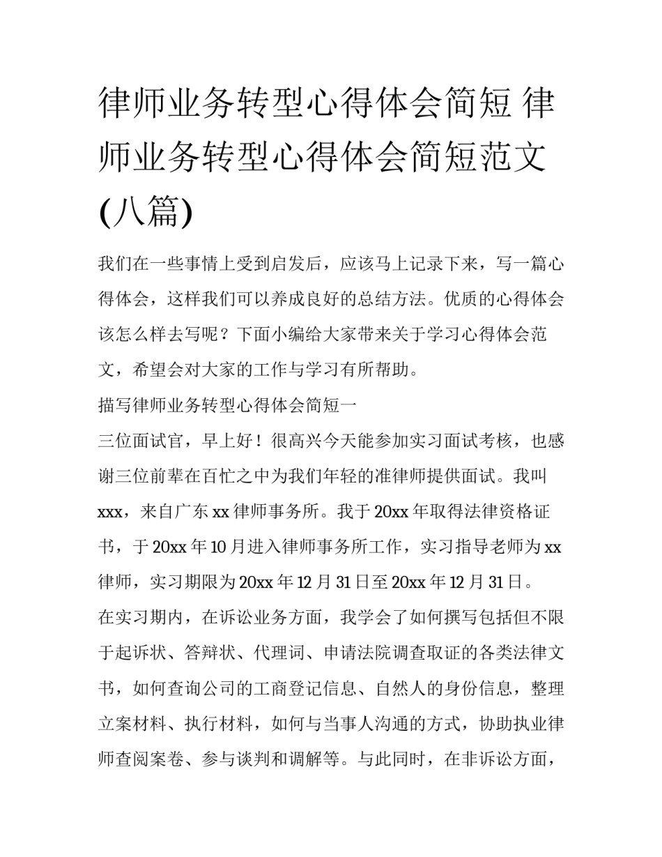 律师业务转型心得体会简短 律师业务转型心得体会简短范文(八篇)_第1页