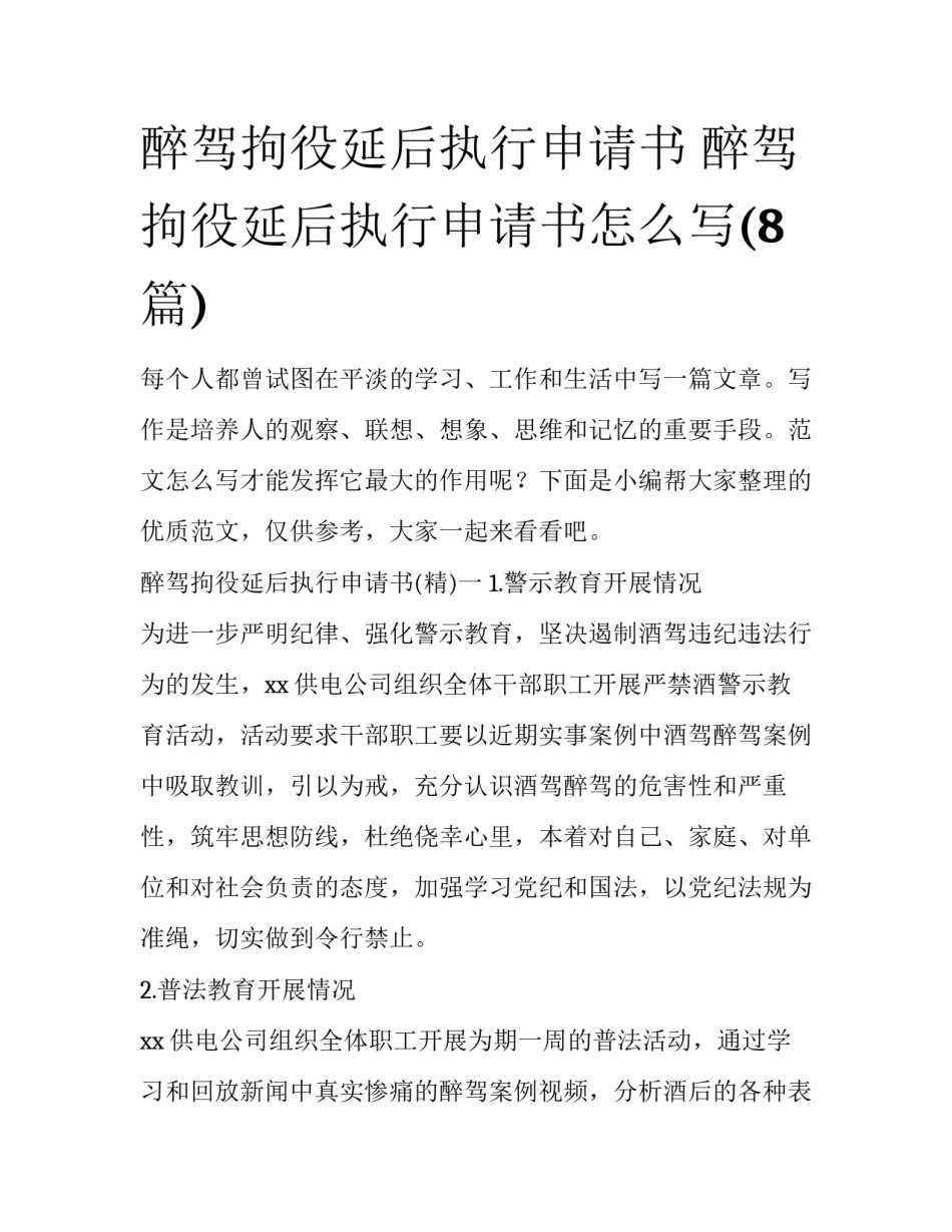 醉驾拘役延后执行申请书 醉驾拘役延后执行申请书怎么写(8篇)_第1页