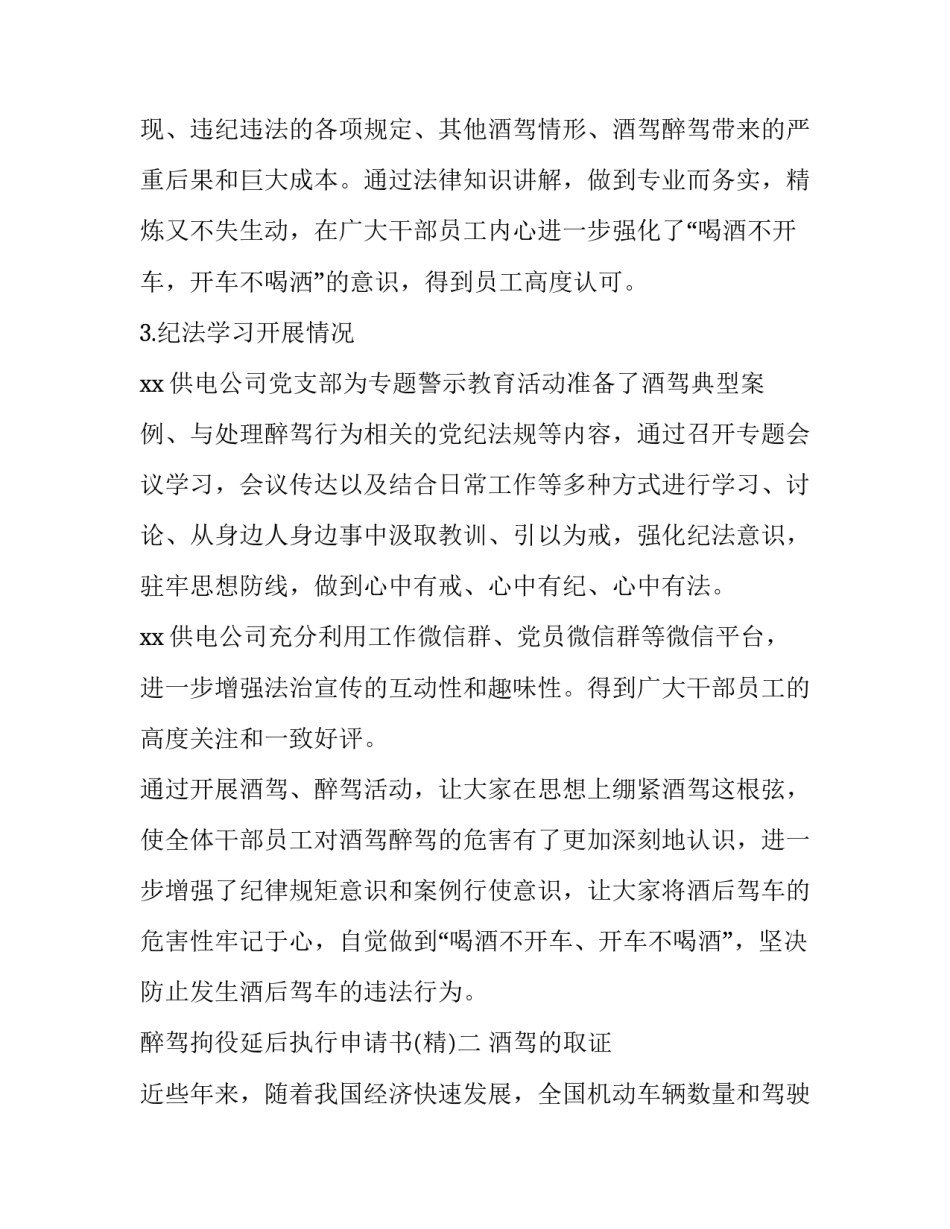 醉驾拘役延后执行申请书 醉驾拘役延后执行申请书怎么写(8篇)_第2页