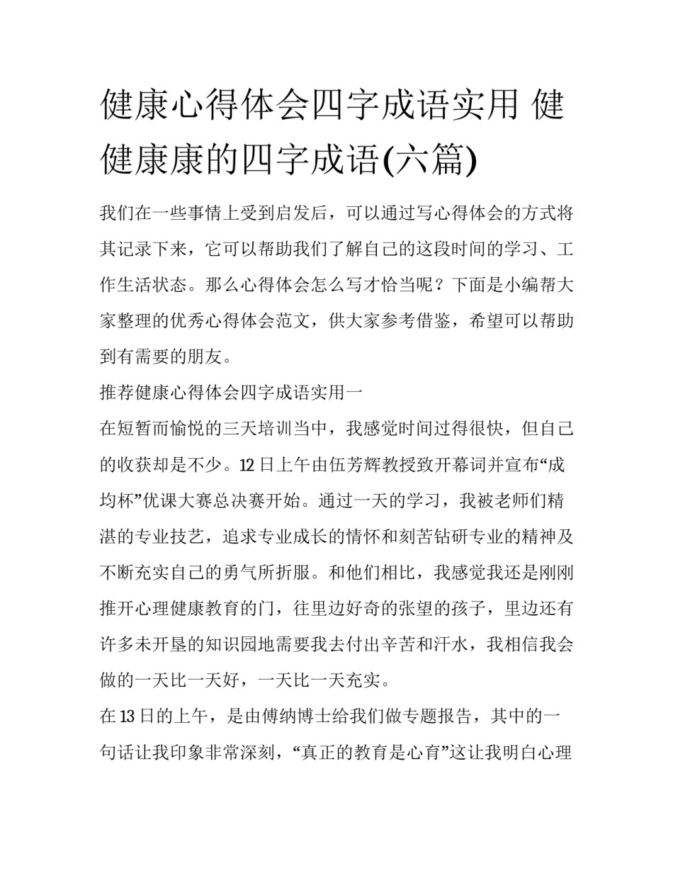 健康心得体会四字成语实用 健健康康的四字成语(六篇)_第1页