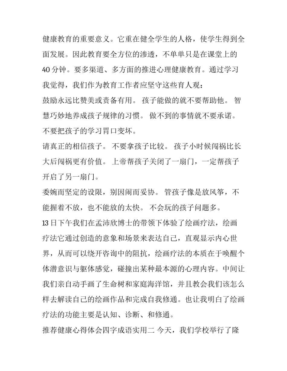 健康心得体会四字成语实用 健健康康的四字成语(六篇)_第2页