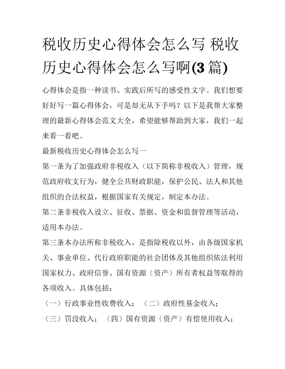 税收历史心得体会怎么写 税收历史心得体会怎么写啊(3篇)_第1页