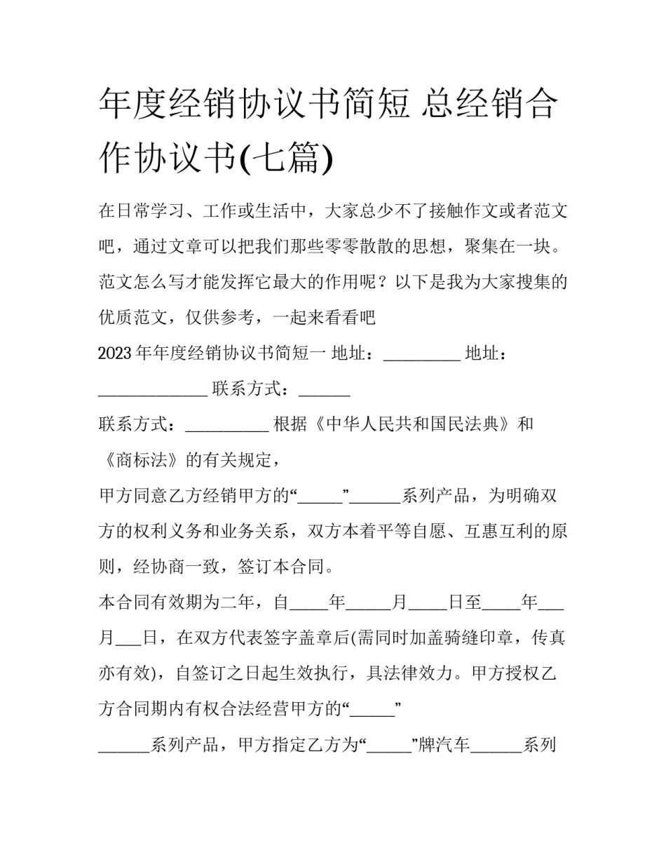年度经销协议书简短 总经销合作协议书(七篇)_第1页