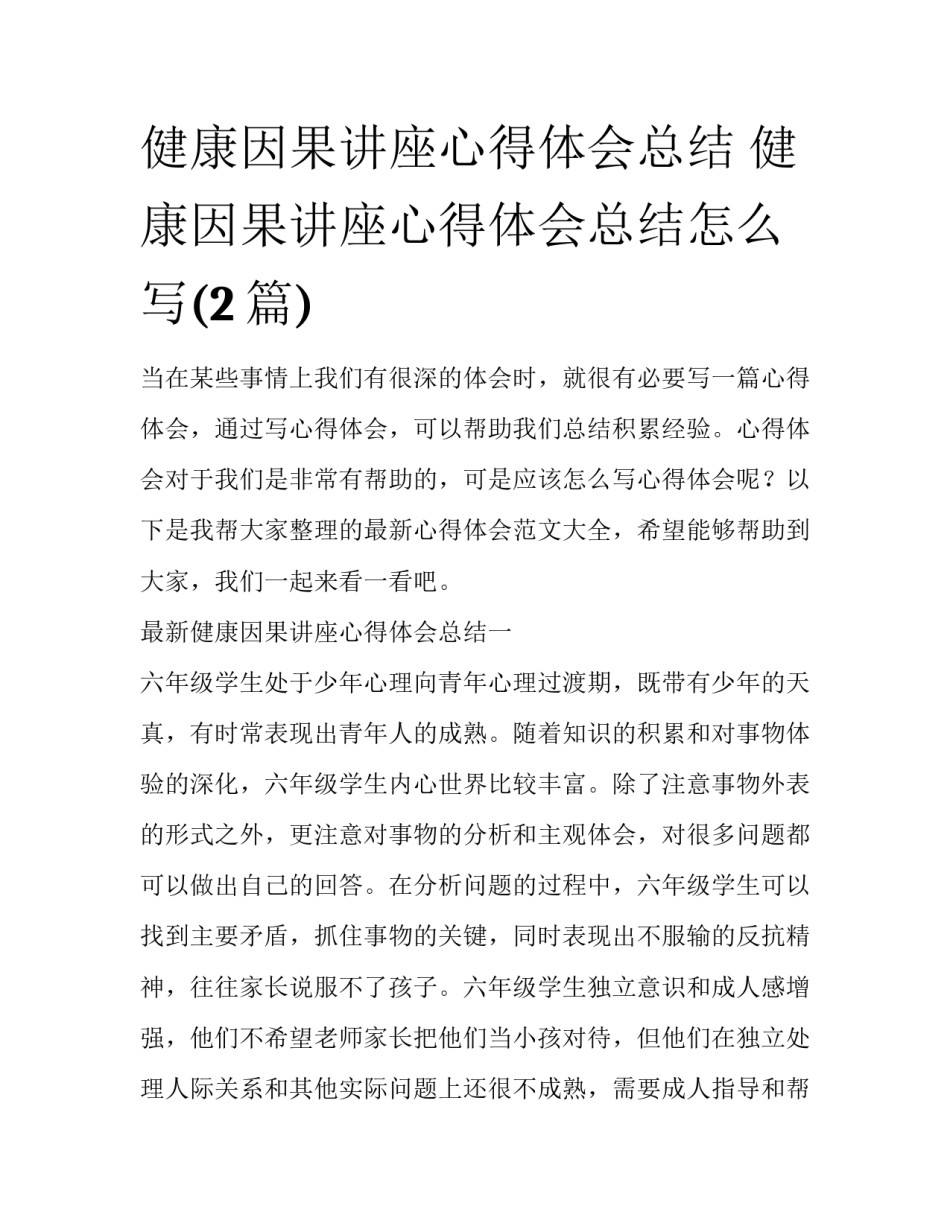 健康因果讲座心得体会总结 健康因果讲座心得体会总结怎么写(2篇)_第1页