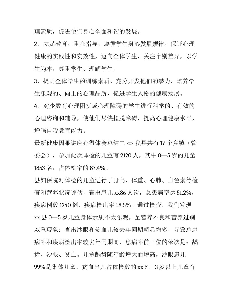 健康因果讲座心得体会总结 健康因果讲座心得体会总结怎么写(2篇)_第3页