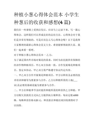 种植小葱心得体会范本 小学生种葱后的收获和感想(4篇)