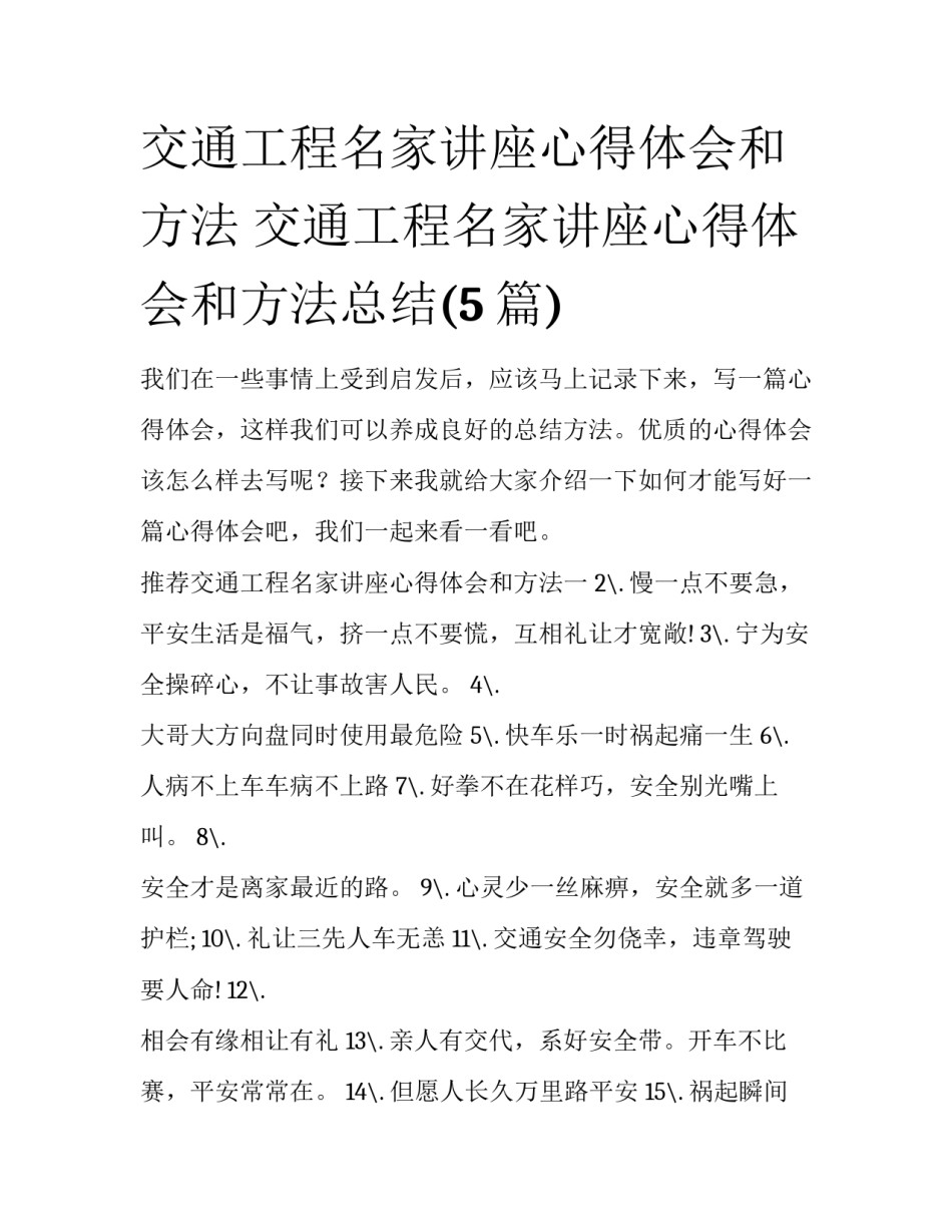 交通工程名家讲座心得体会和方法 交通工程名家讲座心得体会和方法总结(5篇)_第1页