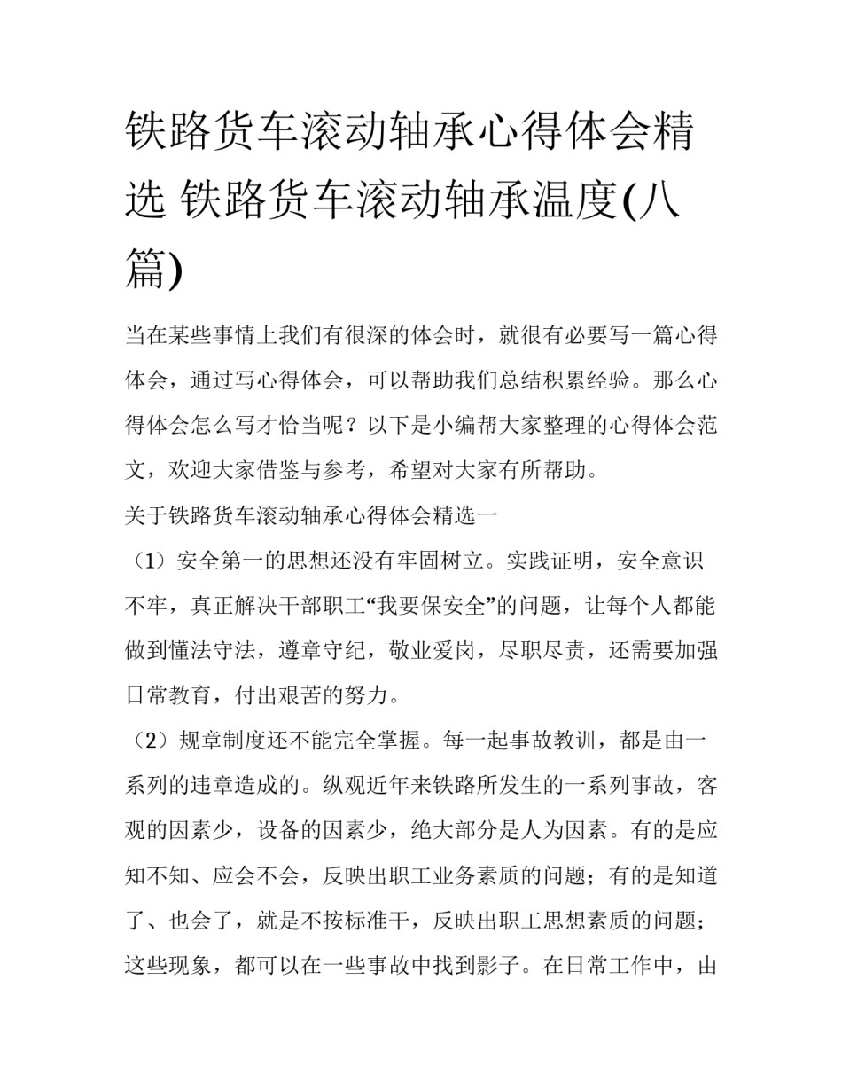 铁路货车滚动轴承心得体会精选 铁路货车滚动轴承温度(八篇)_第1页