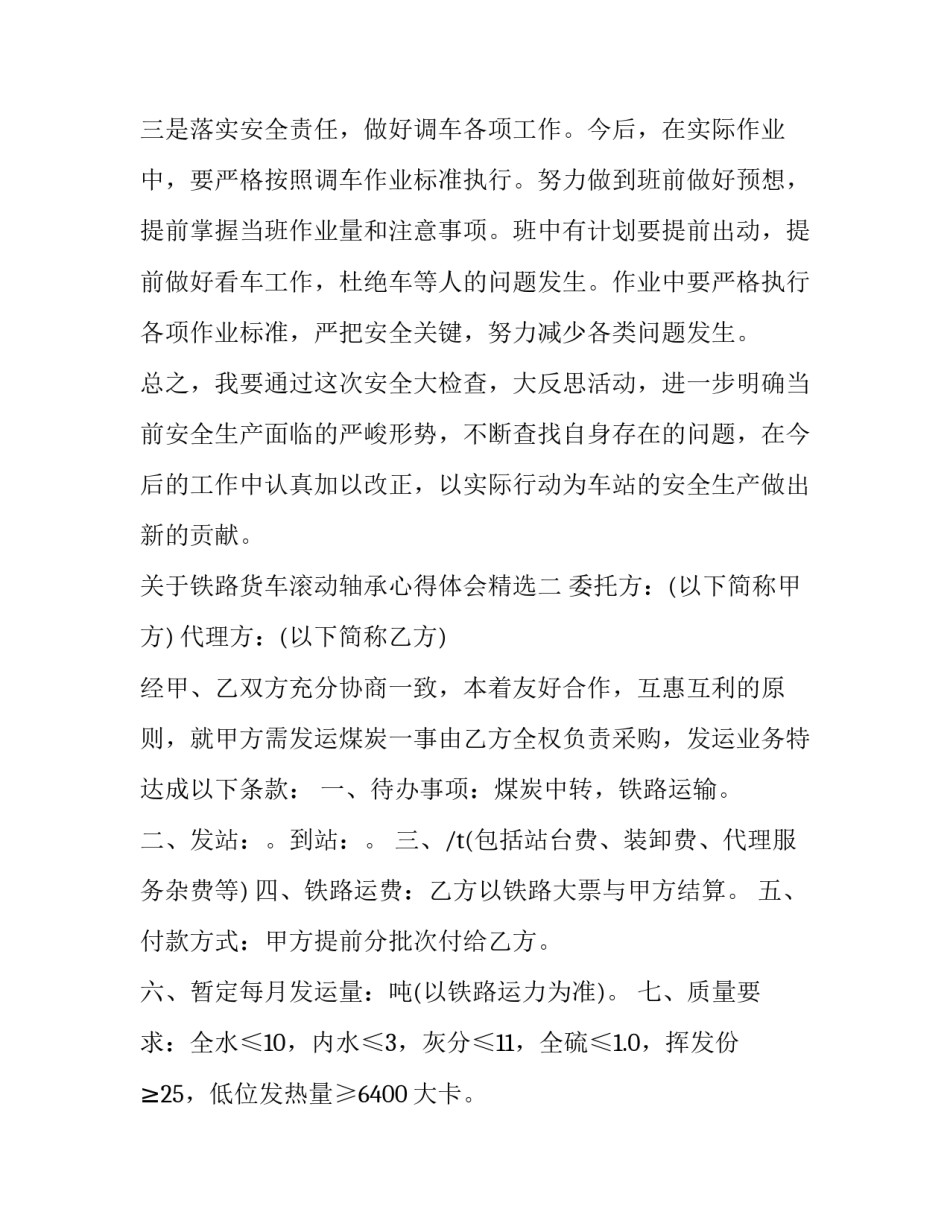 铁路货车滚动轴承心得体会精选 铁路货车滚动轴承温度(八篇)_第3页