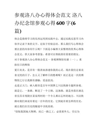 参观洛八办心得体会范文 洛八办纪念馆参观心得600字(6篇)