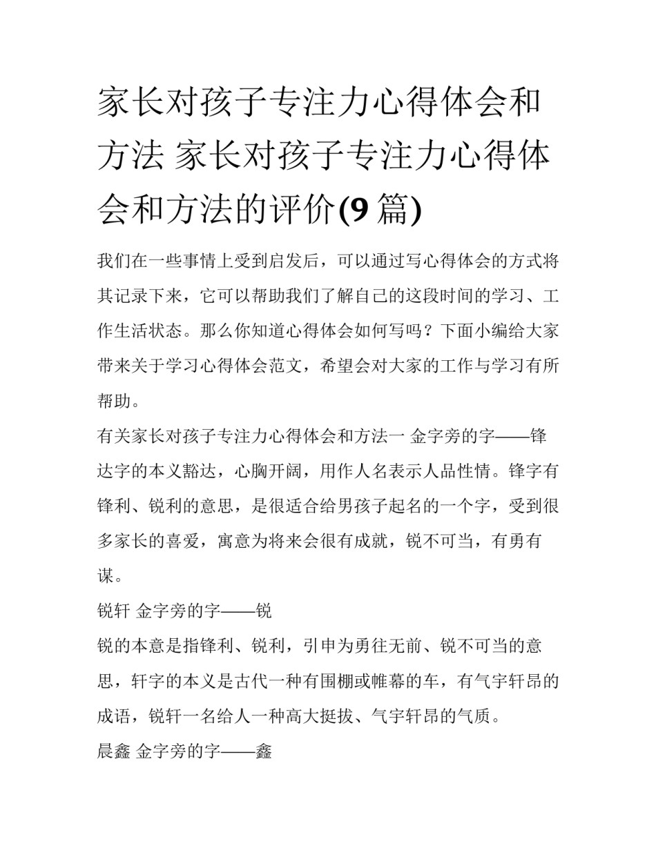 家长对孩子专注力心得体会和方法 家长对孩子专注力心得体会和方法的评价(9篇)_第1页