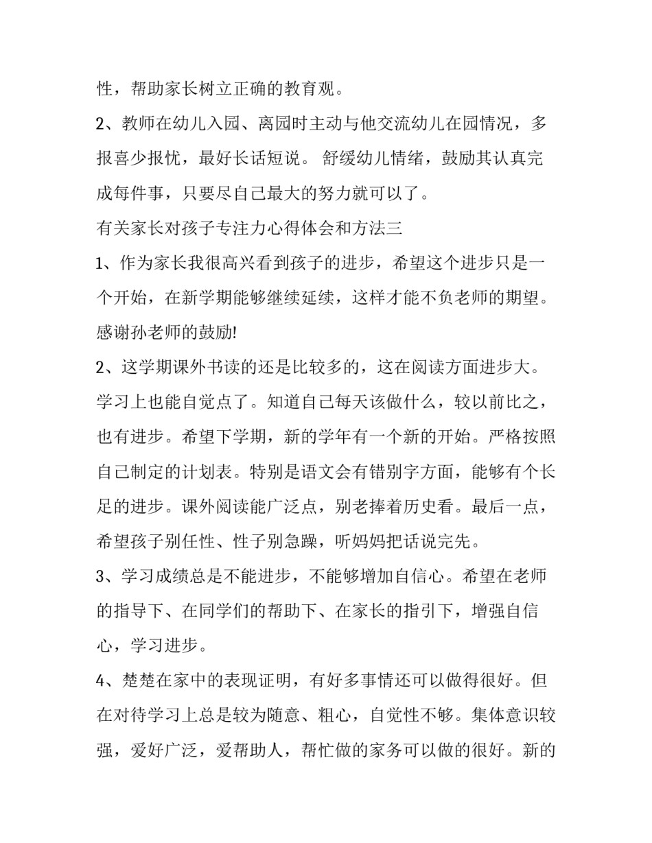 家长对孩子专注力心得体会和方法 家长对孩子专注力心得体会和方法的评价(9篇)_第3页