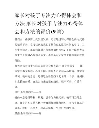 家长对孩子专注力心得体会和方法 家长对孩子专注力心得体会和方法的评价(9篇)