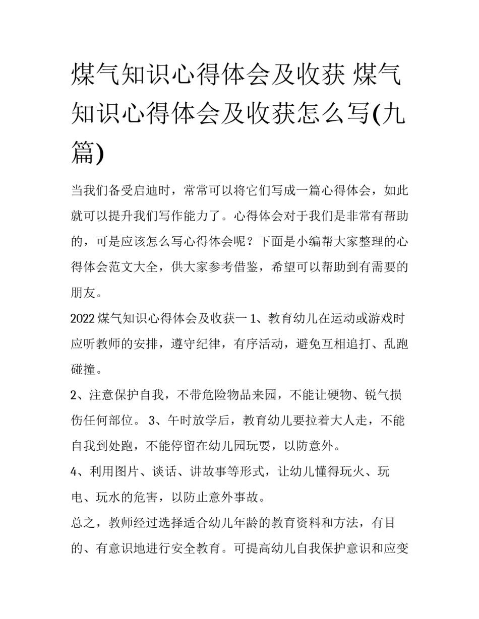 煤气知识心得体会及收获 煤气知识心得体会及收获怎么写(九篇)_第1页