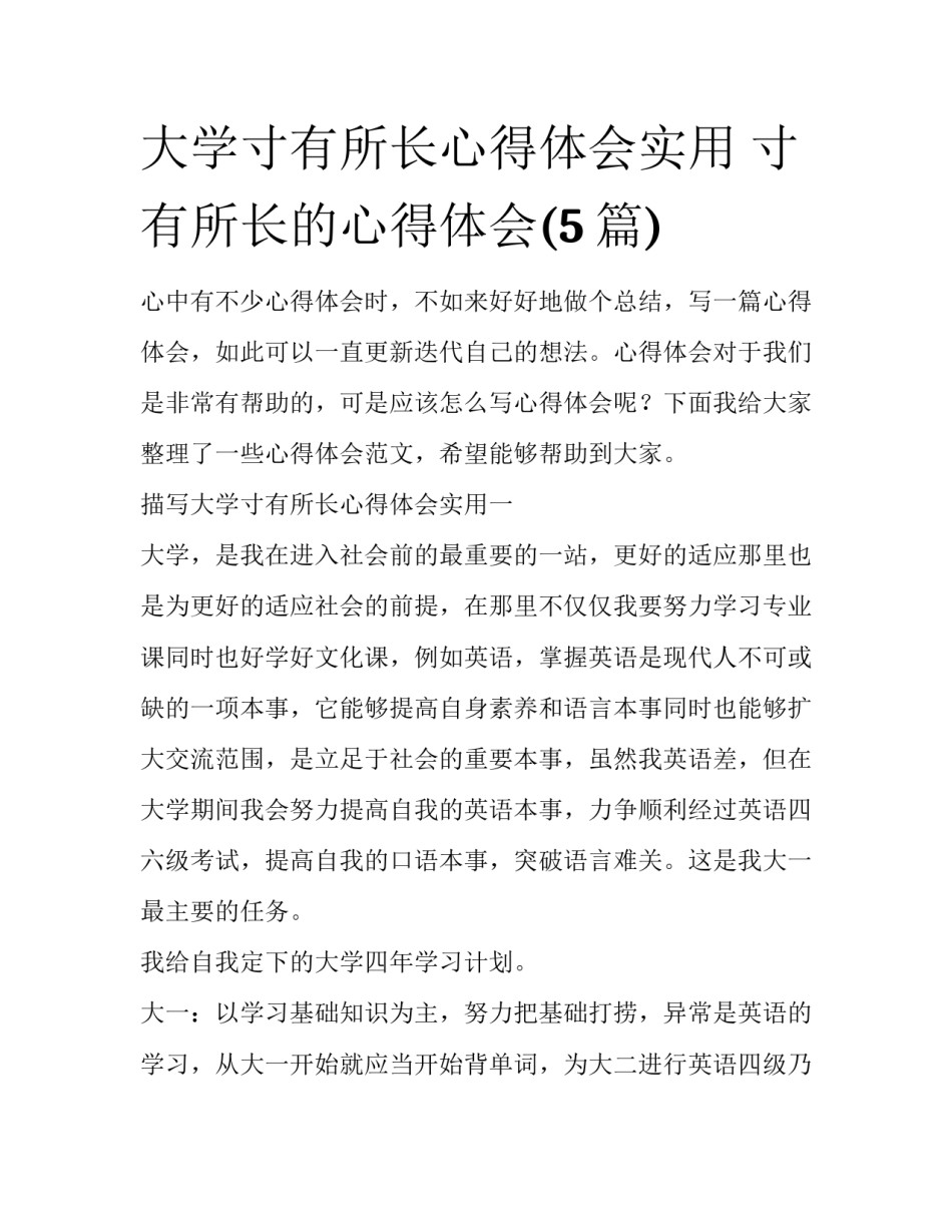 大学寸有所长心得体会实用 寸有所长的心得体会(5篇)_第1页
