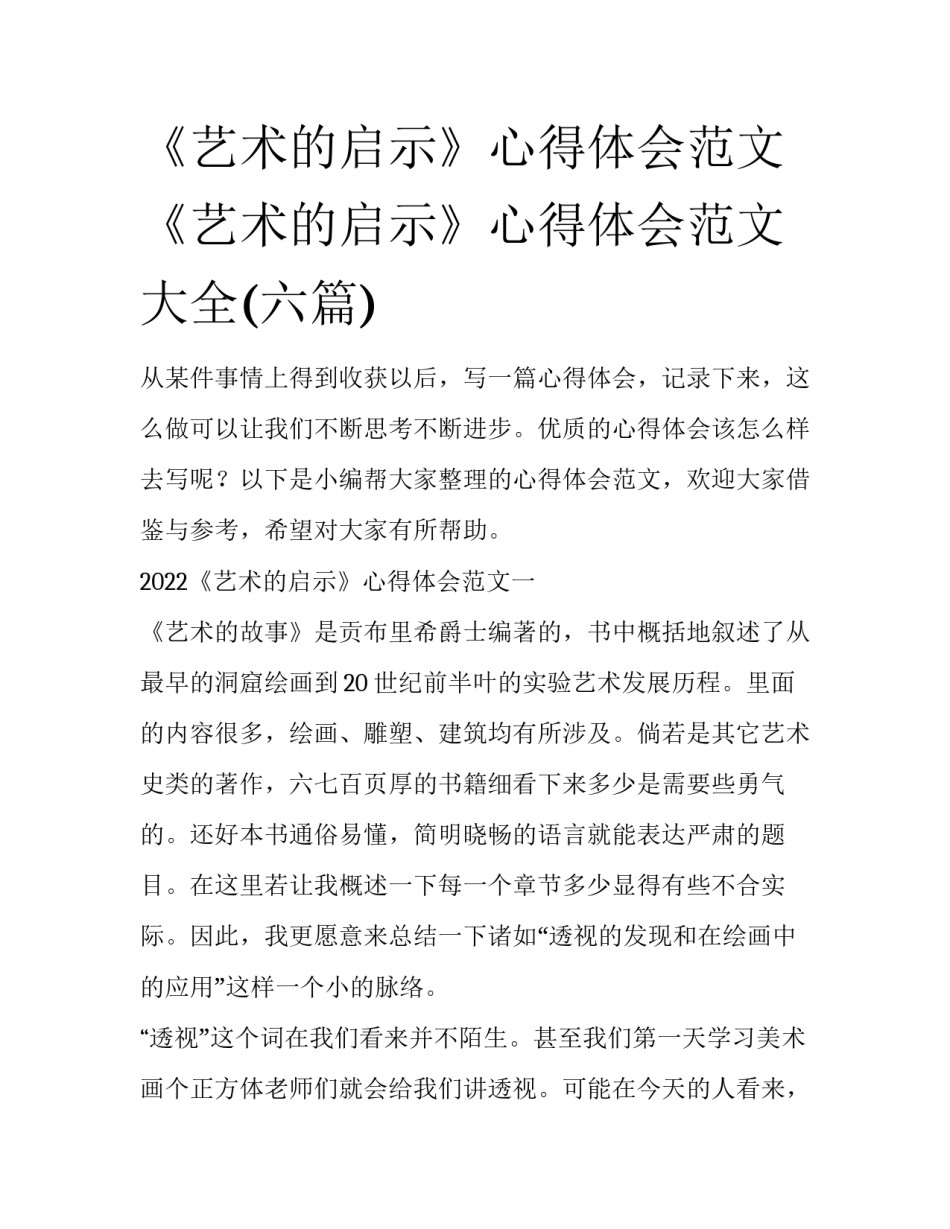 《艺术的启示》心得体会范文 《艺术的启示》心得体会范文大全(六篇)_第1页