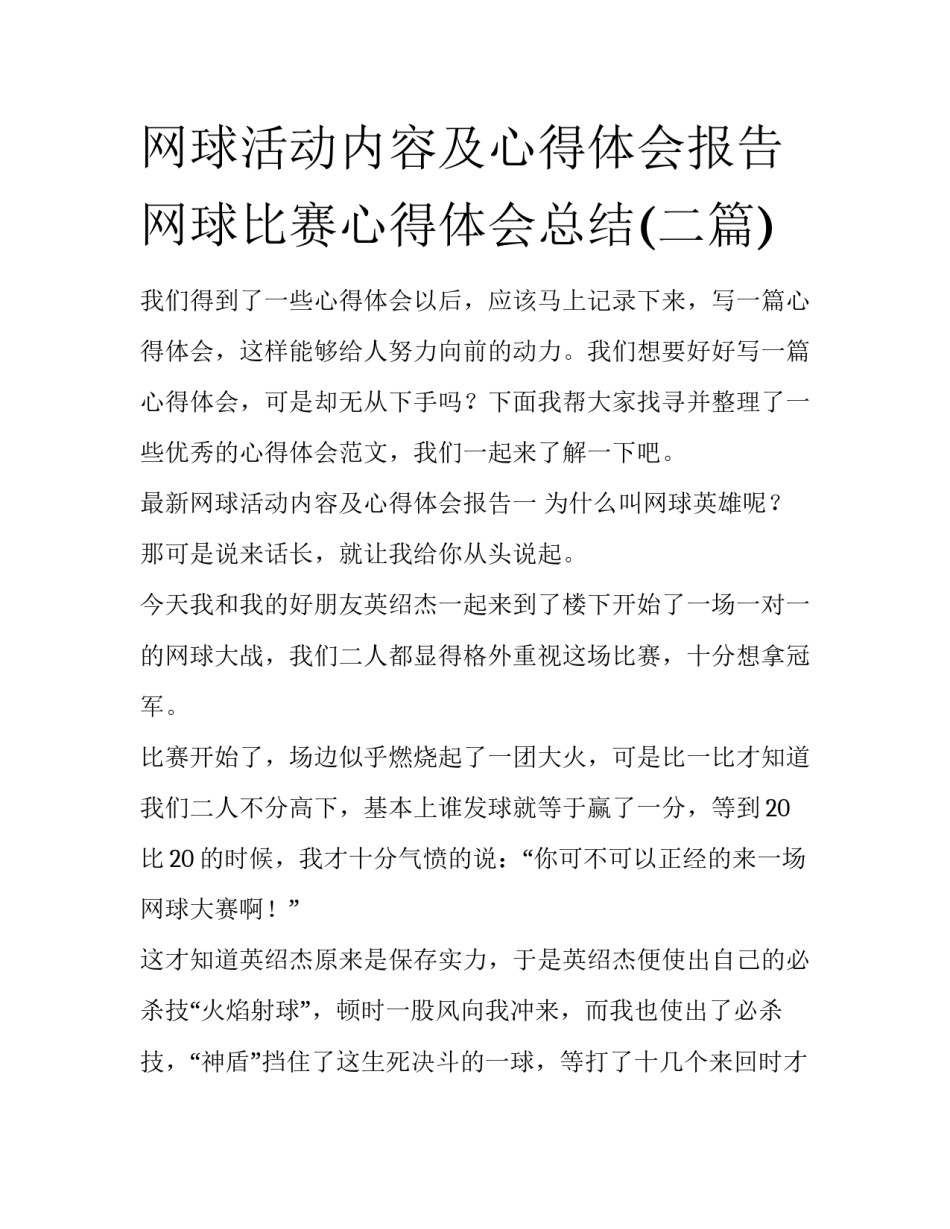 网球活动内容及心得体会报告 网球比赛心得体会总结(二篇)_第1页