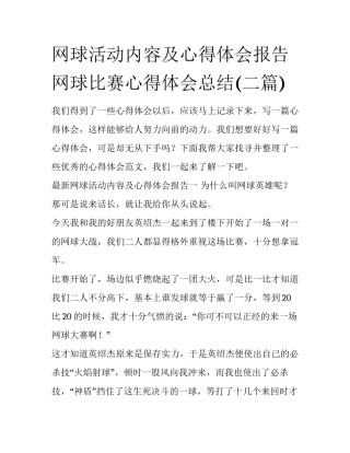 网球活动内容及心得体会报告 网球比赛心得体会总结(二篇)