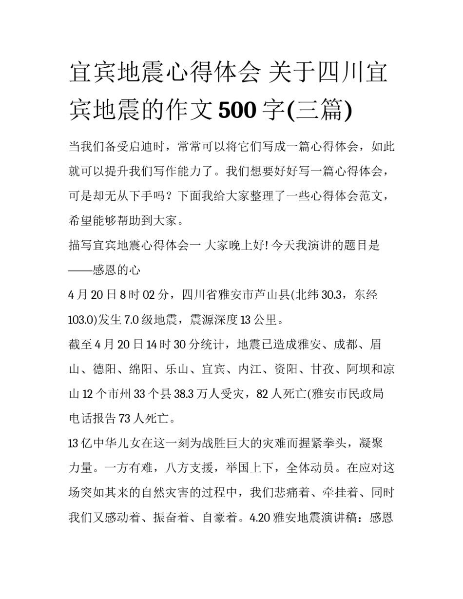 宜宾地震心得体会 关于四川宜宾地震的作文500字(三篇)_第1页