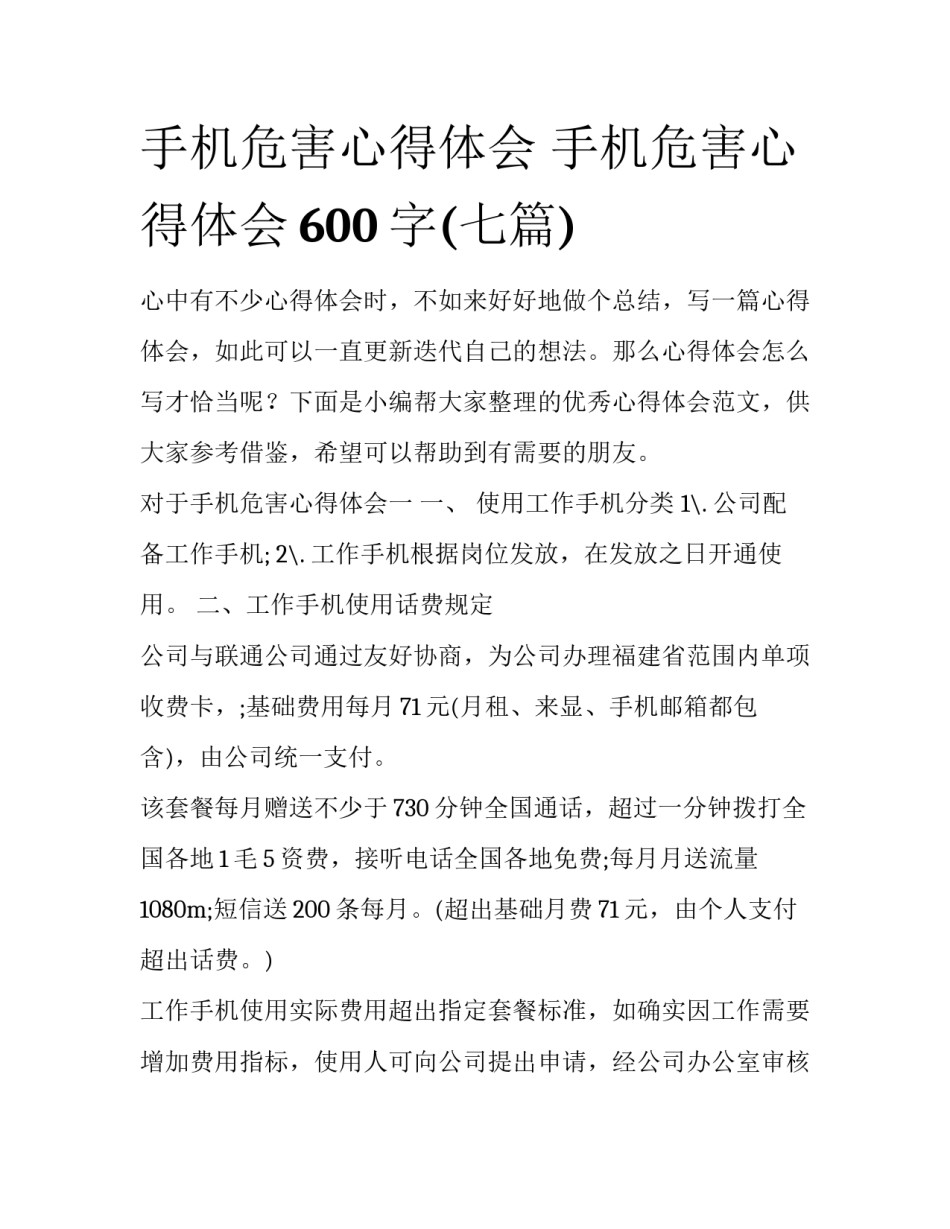 手机危害心得体会 手机危害心得体会600字(七篇)_第1页