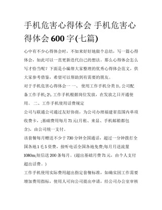 手机危害心得体会 手机危害心得体会600字(七篇)