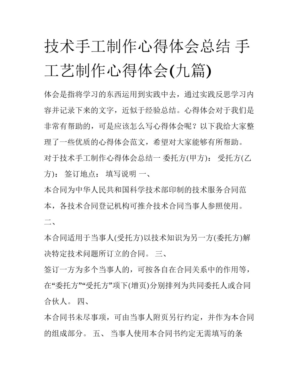 技术手工制作心得体会总结 手工艺制作心得体会(九篇)_第1页