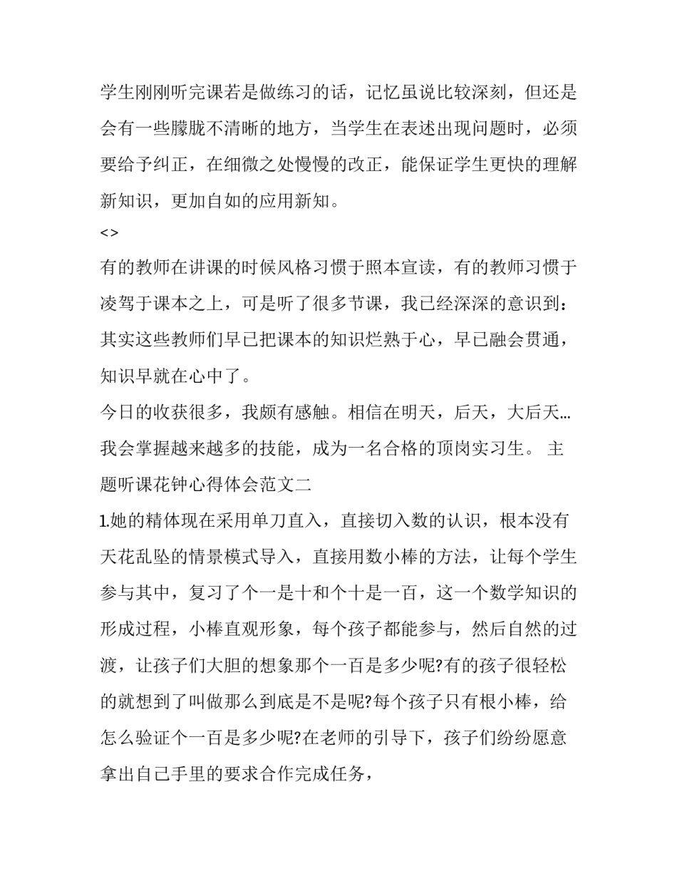 听课花钟心得体会范文 花钟第一课时听课心得(4篇)_第2页